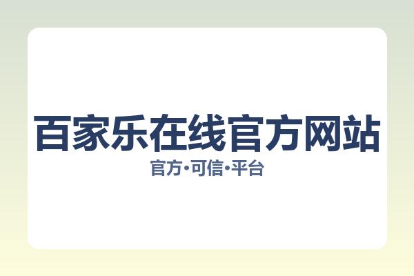 百家乐在线官方网站相关进展百家乐策略:核心事件与影响分析