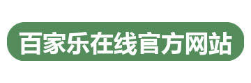 百家乐在线官方网站